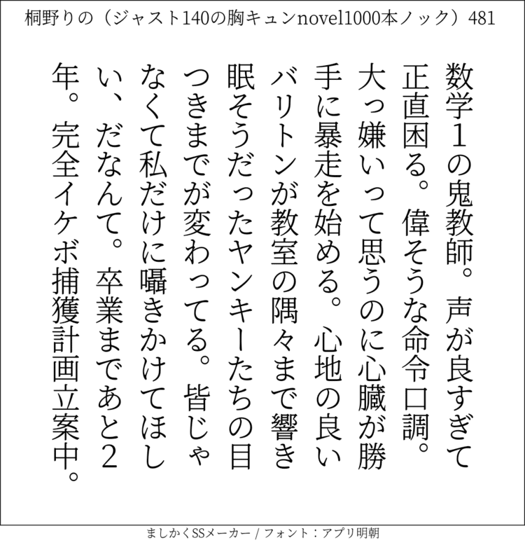 数学1の鬼教師。声が良すぎて正直困る。偉そうな命令口調。大っ嫌いって思うのに心臓が勝手に暴走を始める。心地の良いバリトンが教室の隅々まで響き眠そうだったヤンキーたちの目つきまでが変わってる。皆じゃなくて私だけに囁きかけてほしい、だなんて。卒業まであと2年。完全イケボ捕獲計画立案中。#140字SS #140字小説 #ショートショート #恋愛 #あの恋 #ジャスト140字 