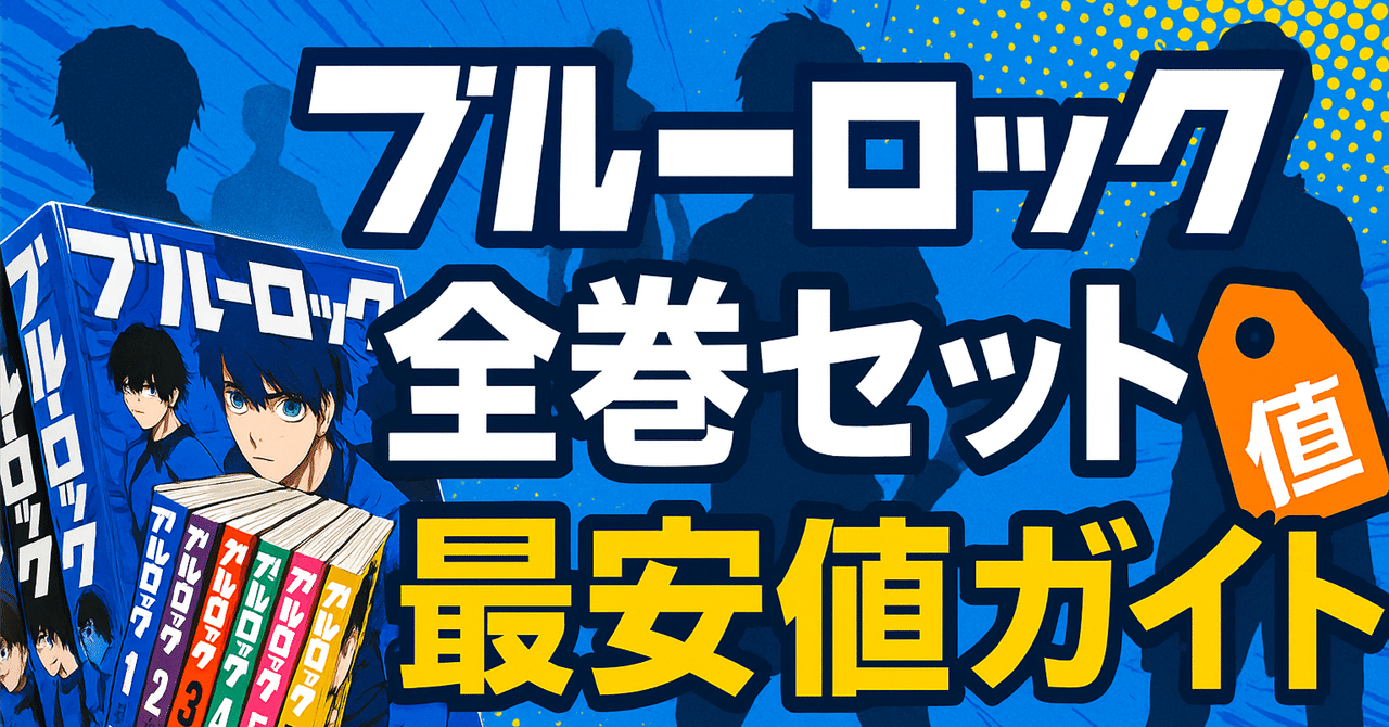 保存版】ブルーロック全巻セット最安値ガイド｜紙・Kindle価格