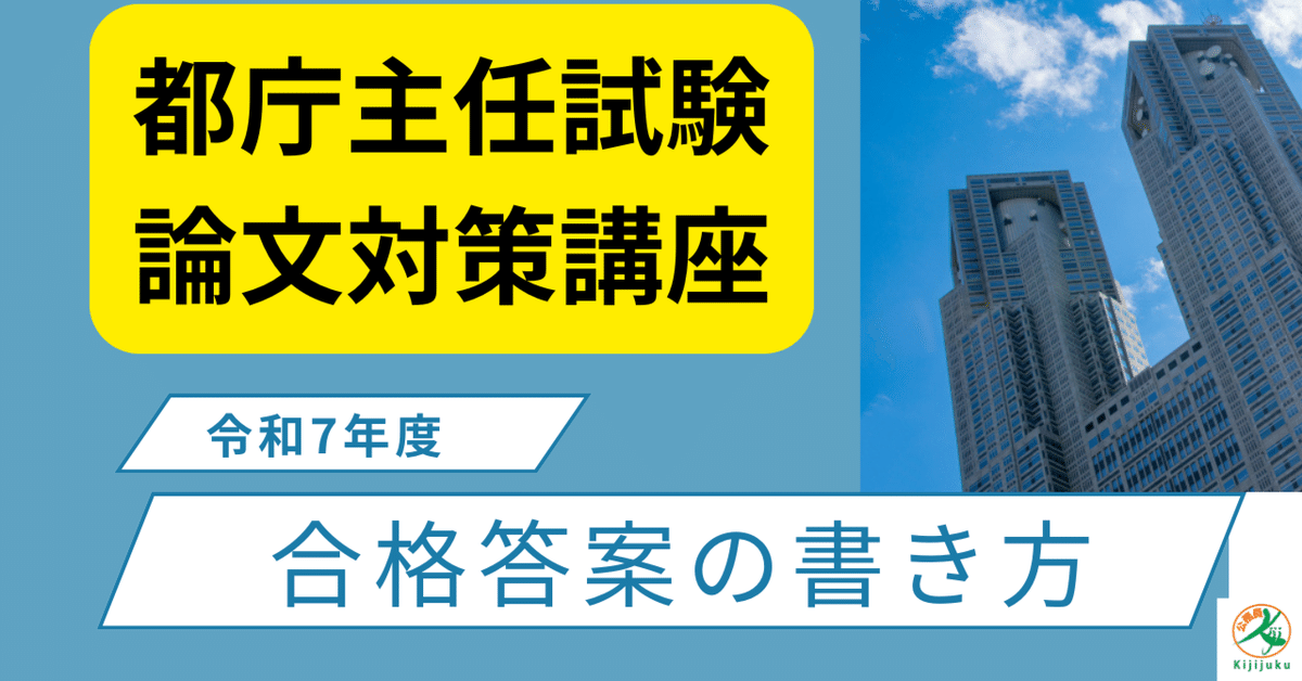 令和7年度都庁主任試験論文対策「合格答案の書き方」講座｜喜治塾