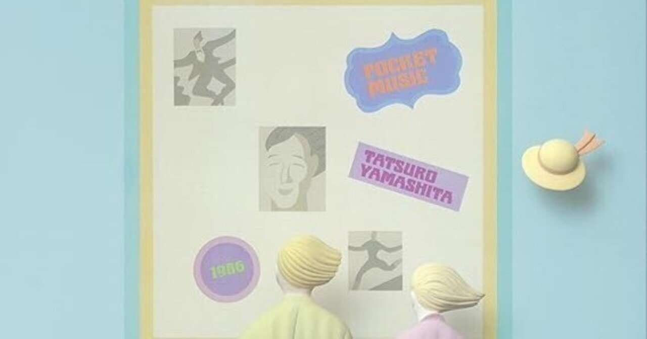 52歳おじさんが断言】山下達郎「ポケットミュージック」アナログ再発は