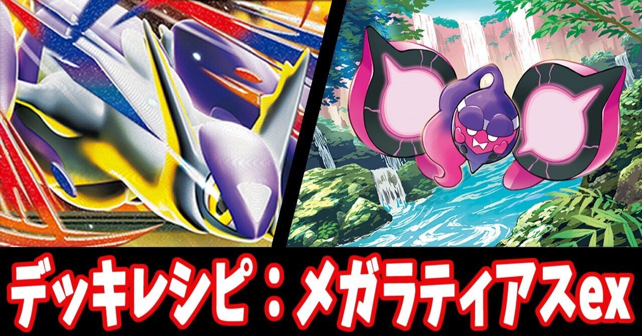タッグチーム5枚 ラティアスEX スタン】メガラティアスexデッキレシピ紹介｜はくり