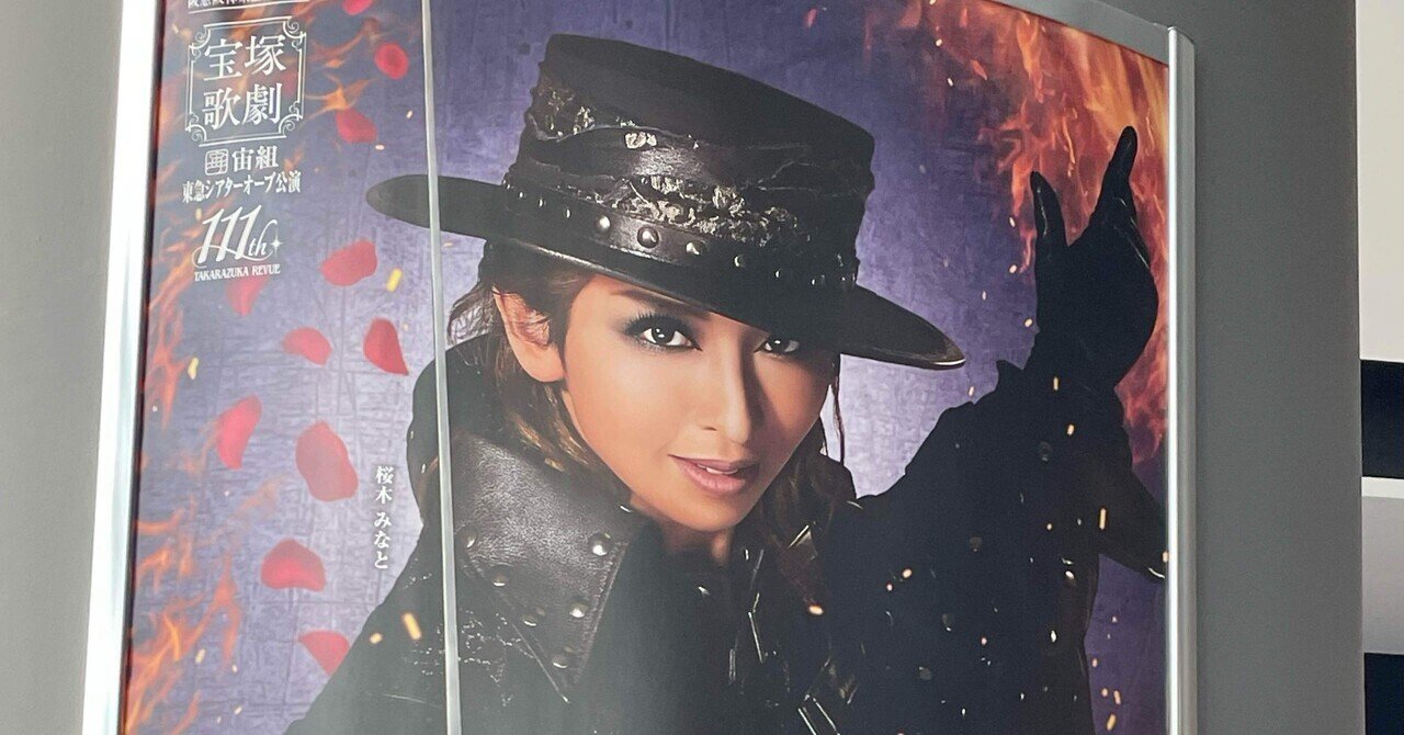 宙組『ZORRO THE MUSICAL』2回目｜こまち