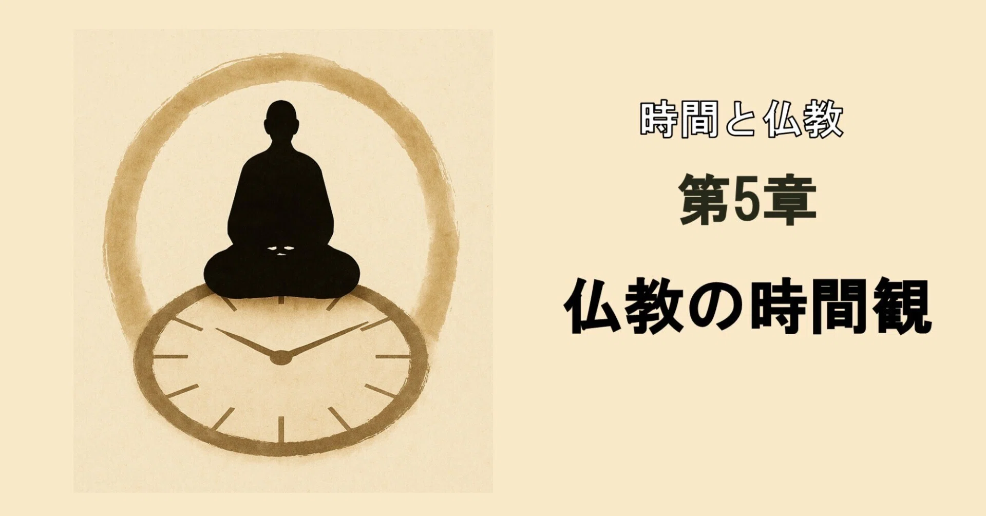 第5章 仏教の時間観──有時・縁起・刹那滅｜うんけん