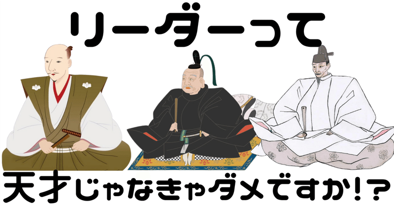 リーダーって天才じゃなきゃダメですか！？