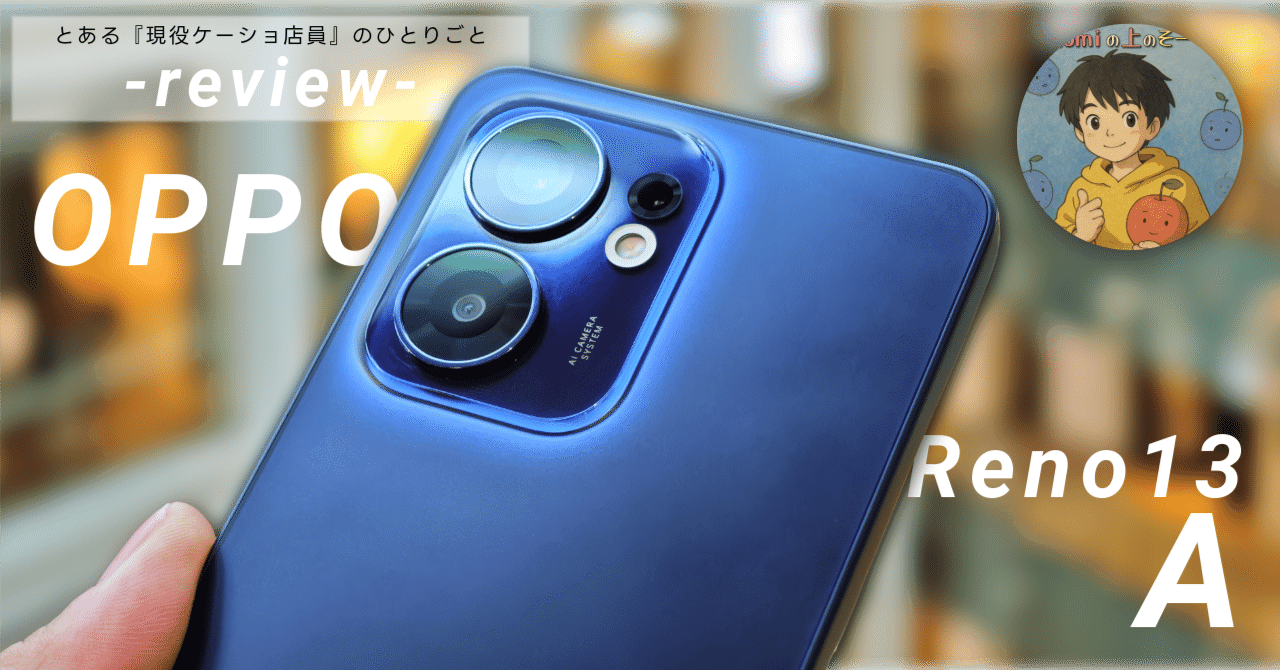 OPPO Reno13 A レビュー】デザイン良し。ただしコストカットも目立つ