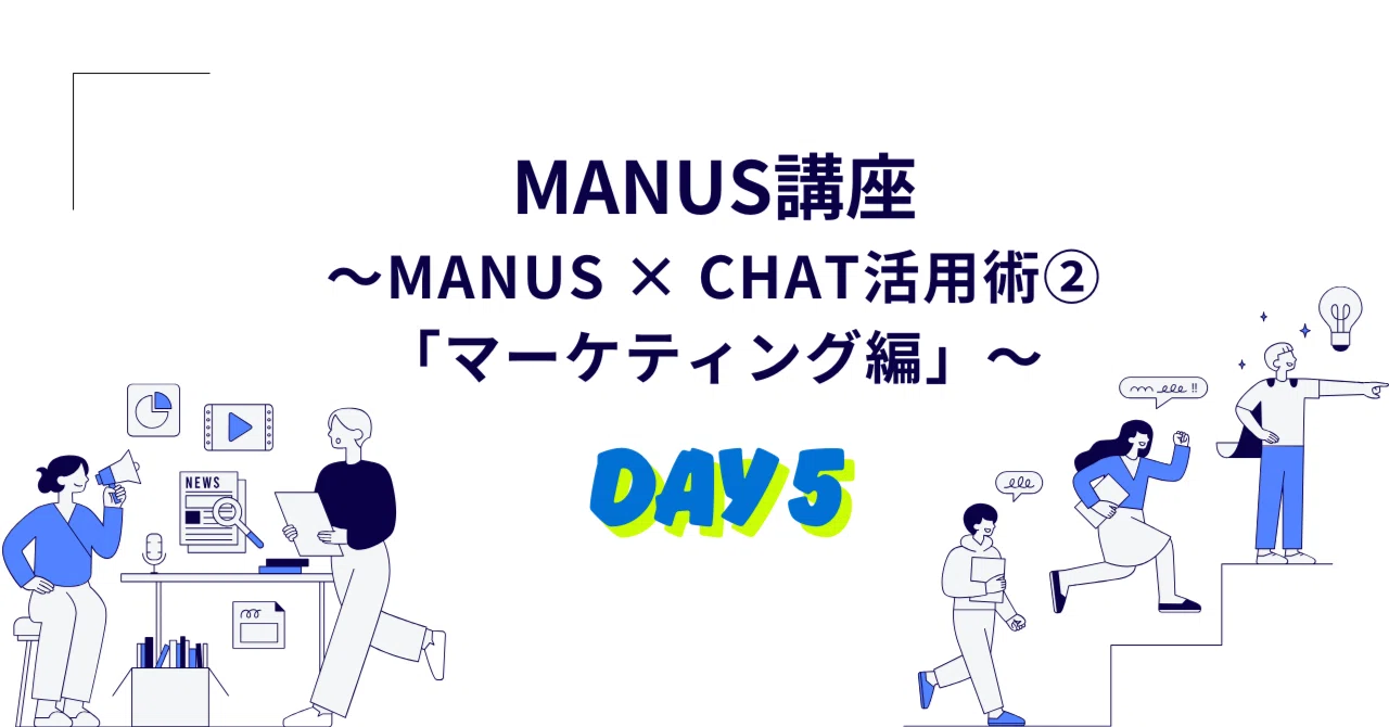 【Day 5】📊Manus × Chat活用術②「マーケティング編」｜トッシー