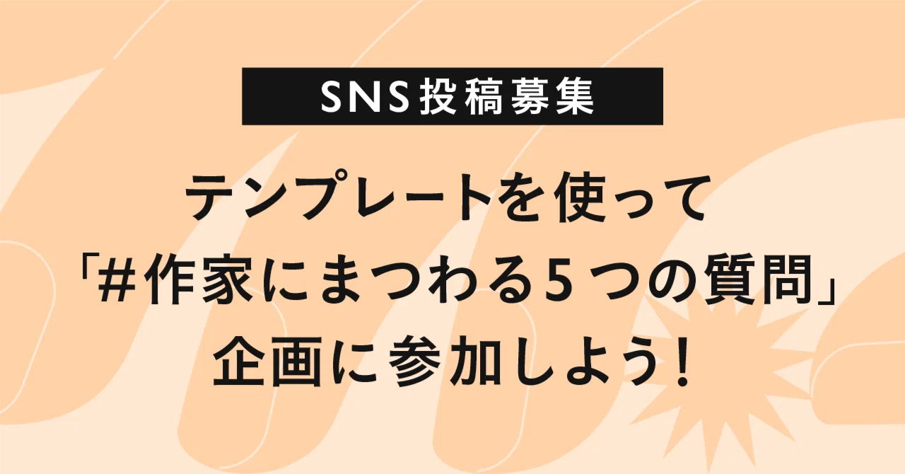 ハンドメイド 質問ページ SNS投稿募集】テンプレートを使って「#作家にまつわる5つの質問」企画