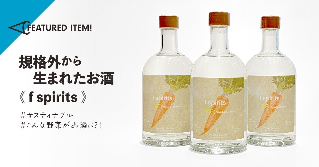 規格外から生まれたお酒《f spirits》｜MICMAG.