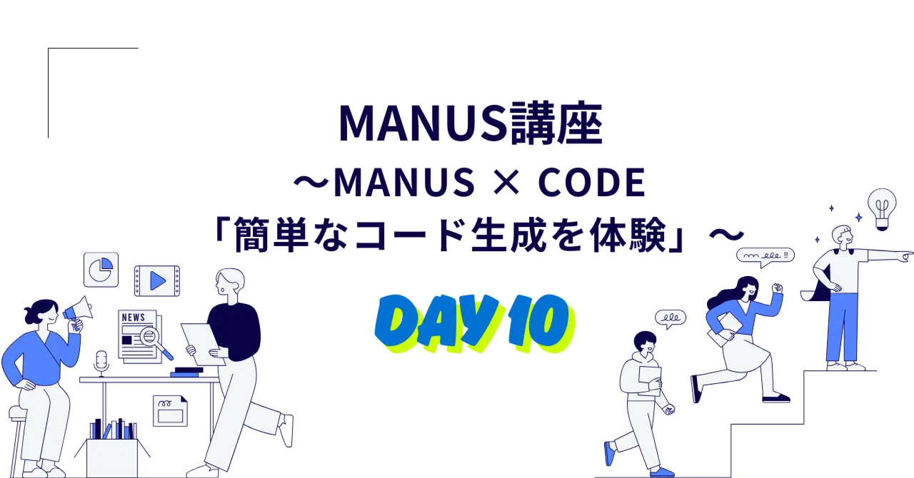 【Day 10】💻Manus × Code「簡単なコード生成を体験」｜トッシー│Excelプロ職人（歴10年)│Excel、AIの情報をお届けします！