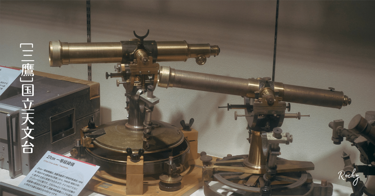 三鷹】国立天文台｜Rocky