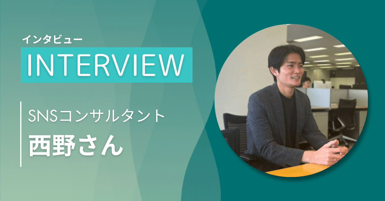 最強SNSコンサルタント！！西野さんインタビュー記事｜【公式