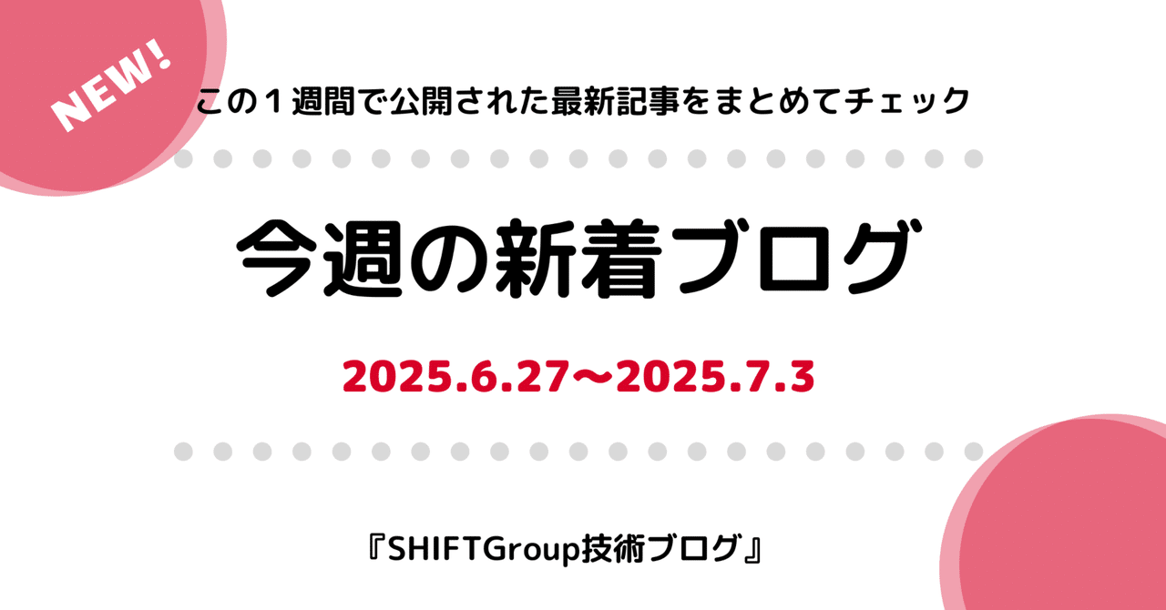 今週の新着ブログ★新作25本(2025.6.27~2025.7.3)_やってみようNetDevOps_20日で鍛える読解力_など