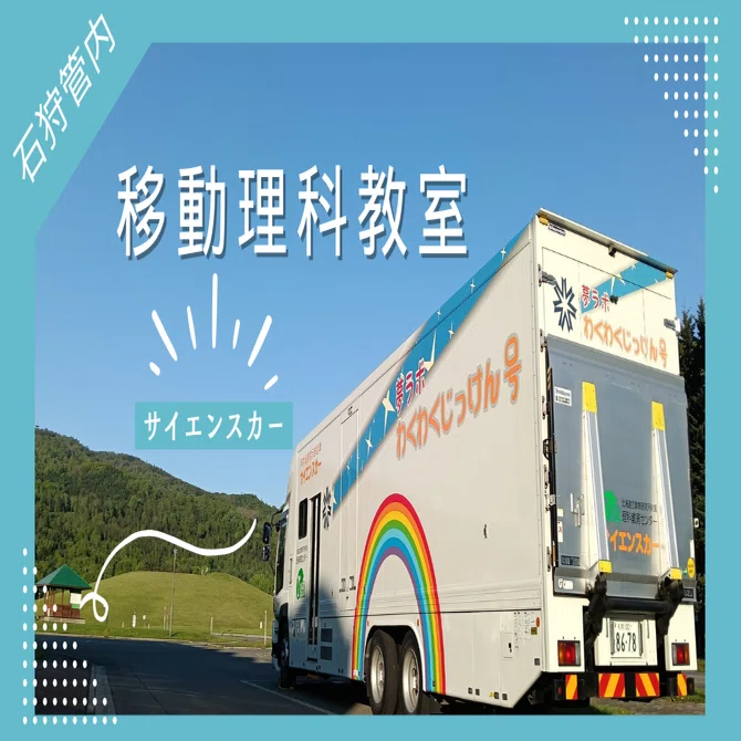 移動理科教室（石狩管内千歳市立桜木小学校）を実施しました！｜北海道