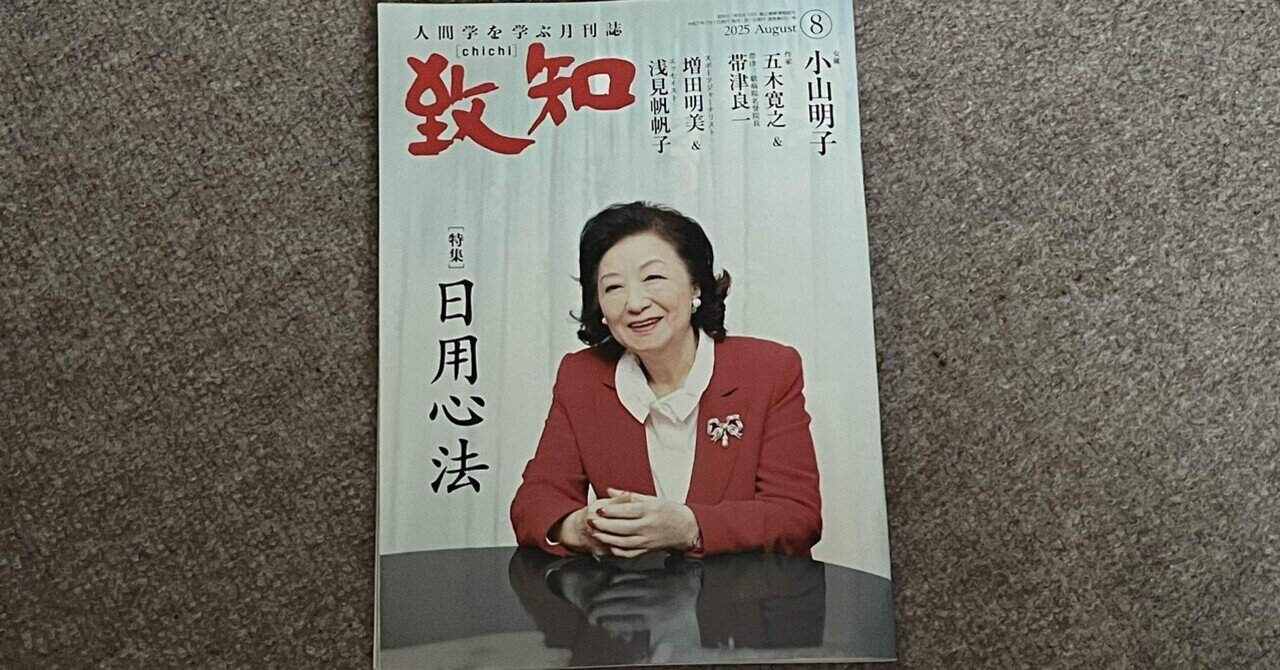 書籍】『致知』2025年8月号（特集「日用心法」）読後感