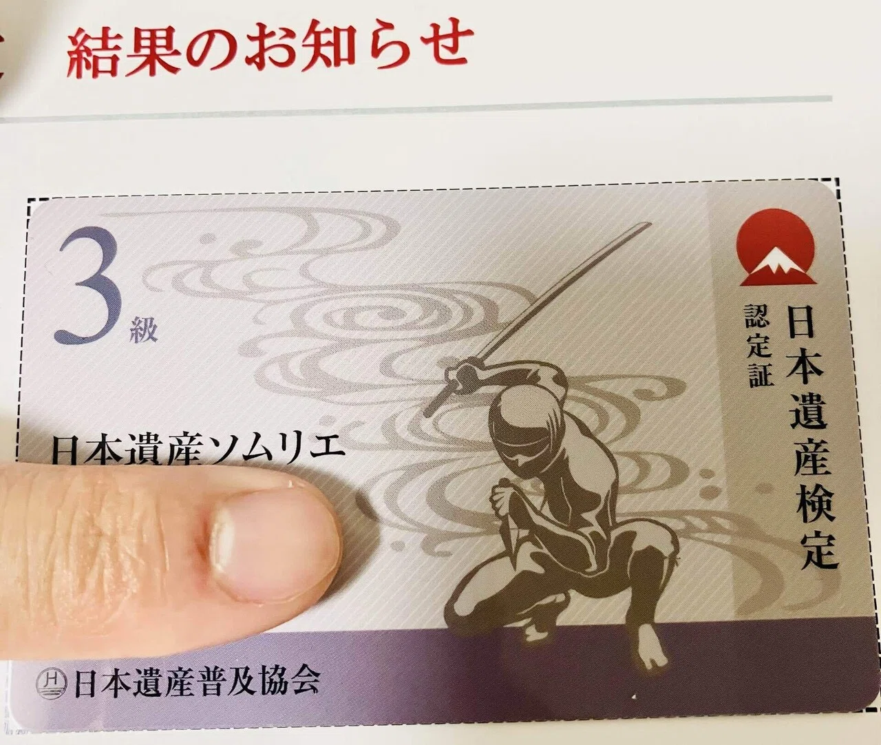 日本遺産検定3級合格認定書が届きました！｜SoRA