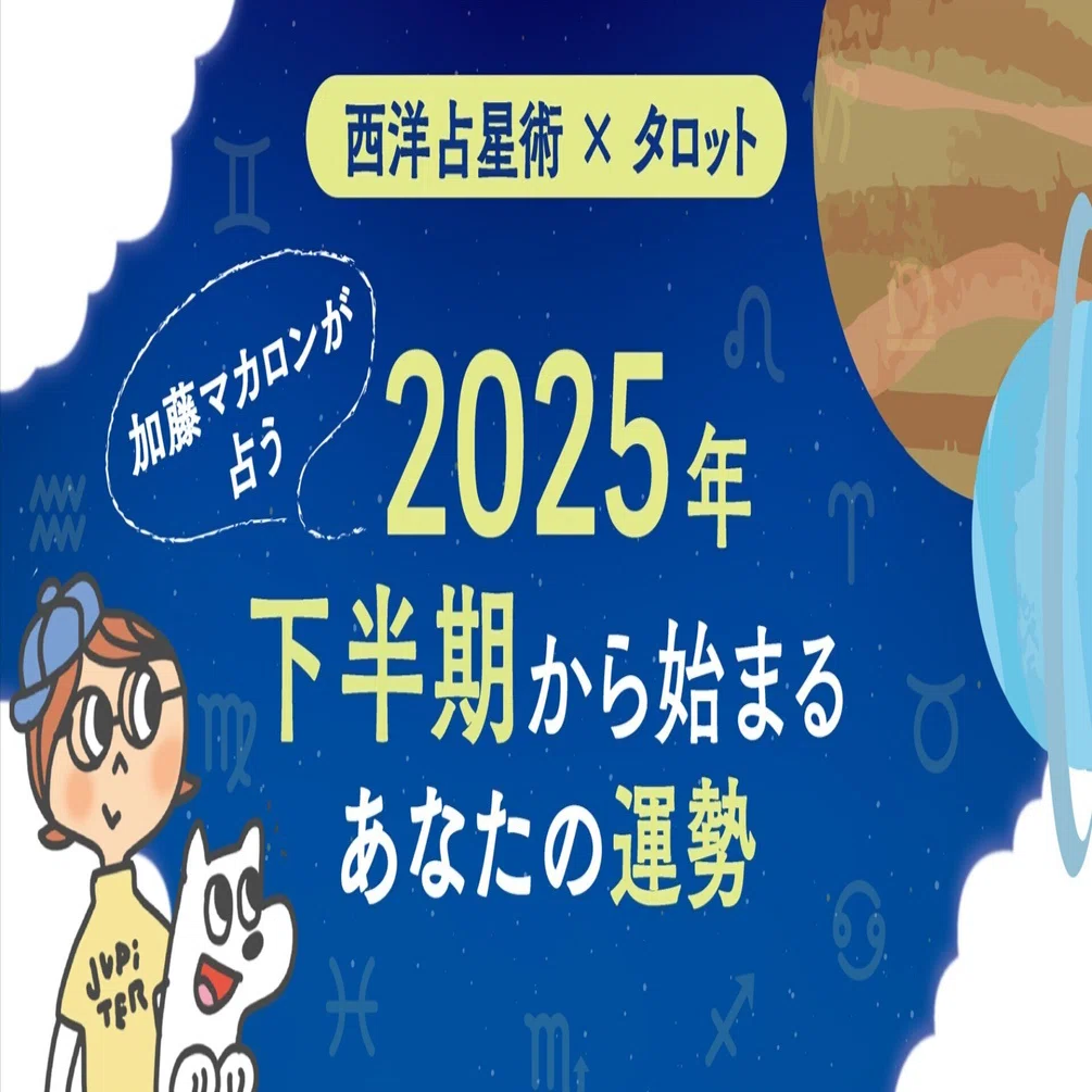 西洋占星術×タロット】加藤マカロンが占う 2025年下半期から