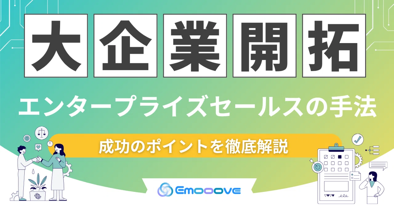 大企業開拓/エンタープライズセールスの手法、成功のポイントを徹底