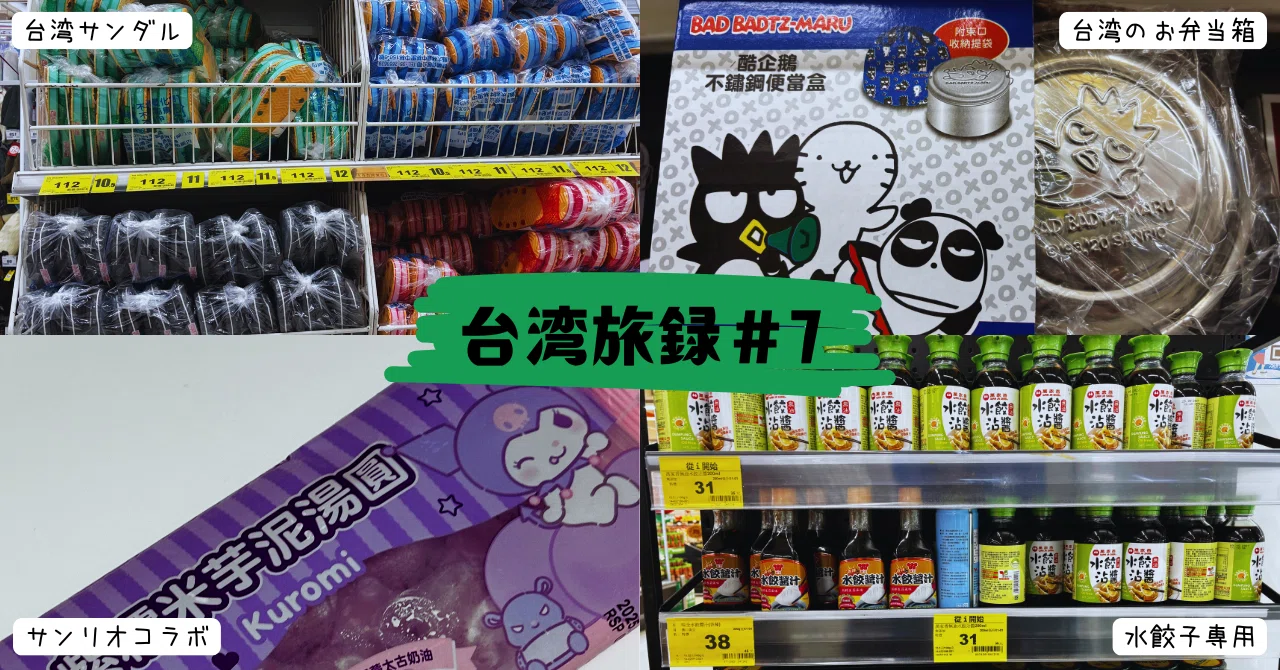 台湾旅録#7】 台湾の大型スーパー、サンリオコラボが人気⁉︎｜おもち?