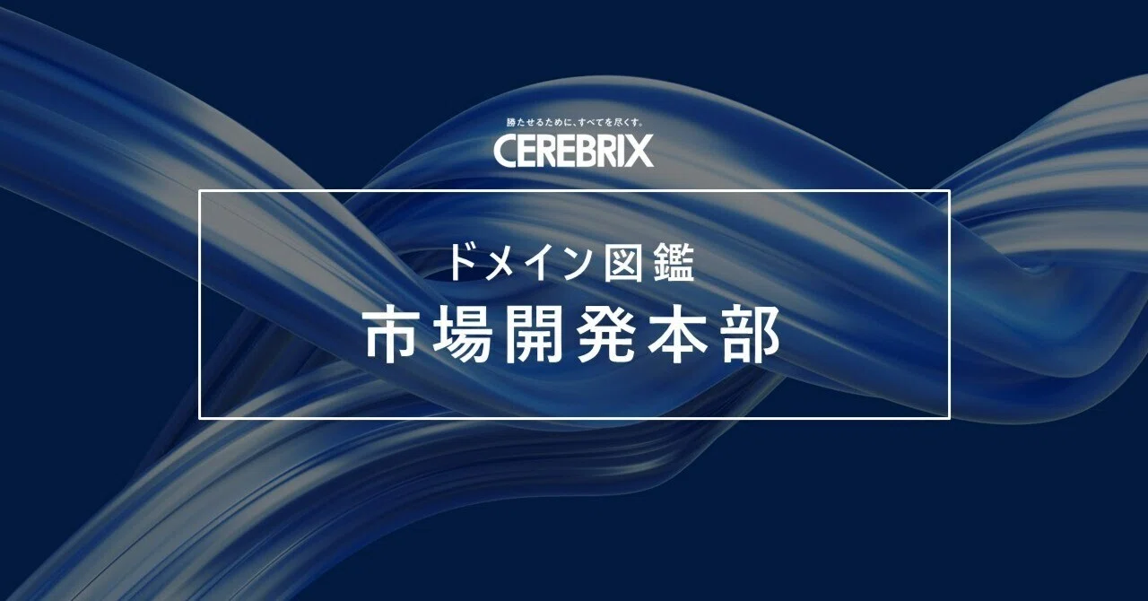 ドメイン図鑑】市場開発本部｜セレブリックス公式note