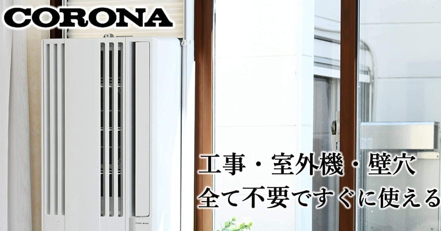 CORONA コロナ ウインドエアコン 窓用 枠付 リララ CW-FA1621