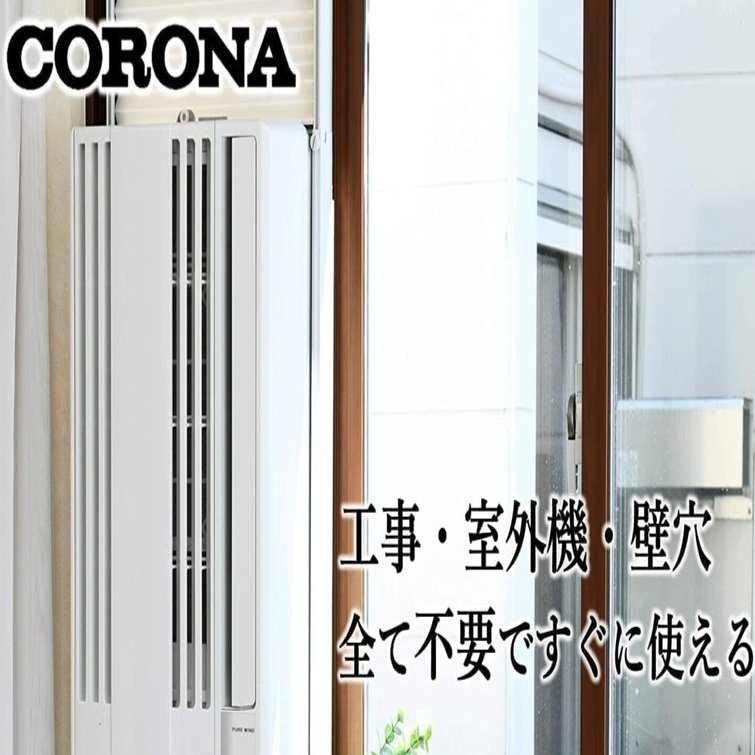 2025年最新版】コロナ窓用エアコンCW-16A4のデメリットは？後悔したく