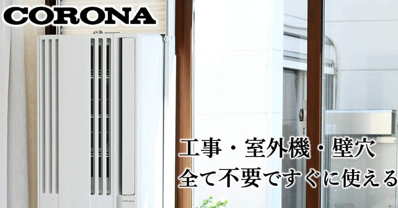 2025年最新版】コロナ窓用エアコンCW-16A4のデメリットは？後悔