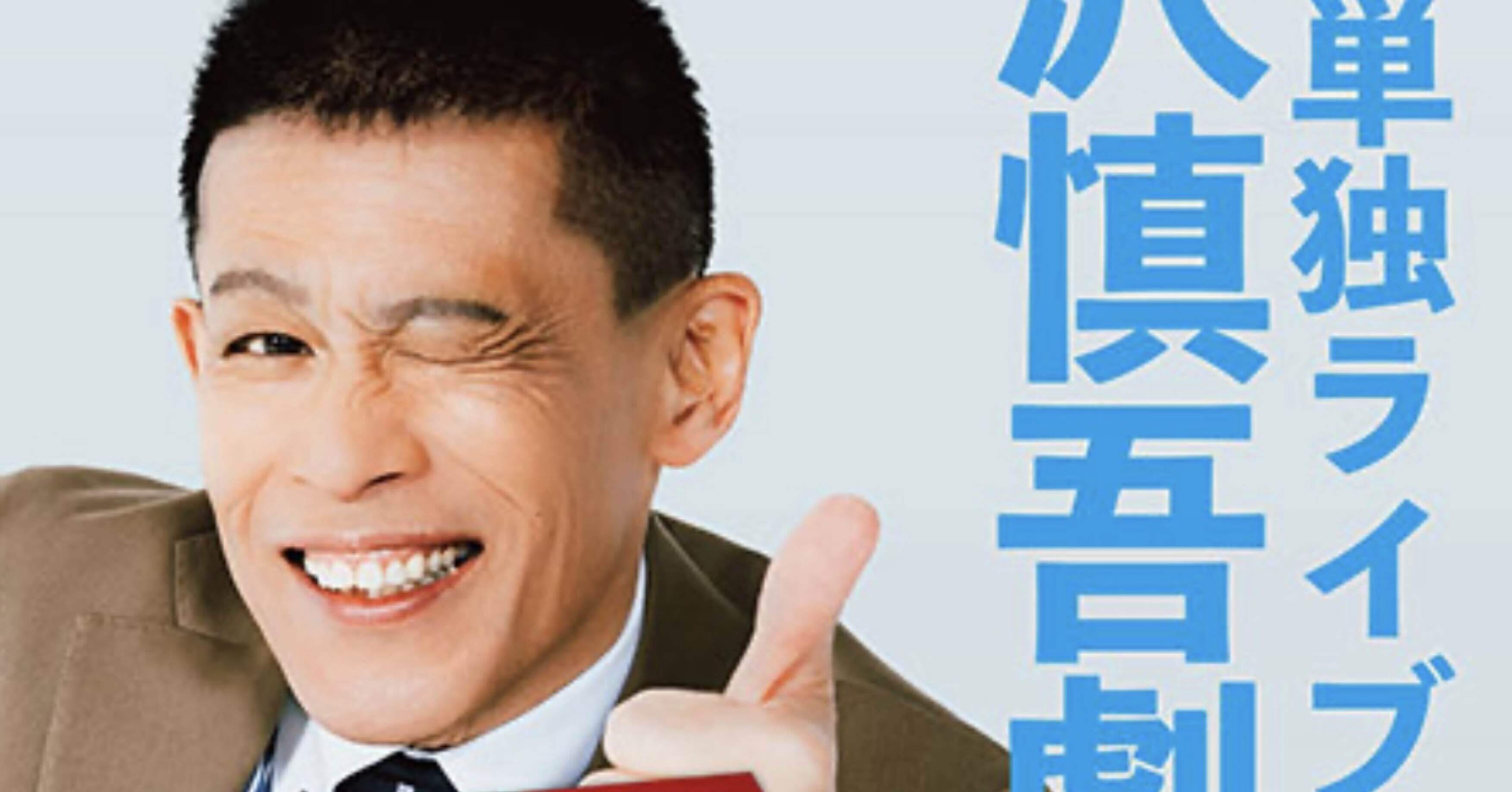 ようこそ日常会話③ 柳沢慎吾単独ライブチケット入手に失敗｜俵省太郎