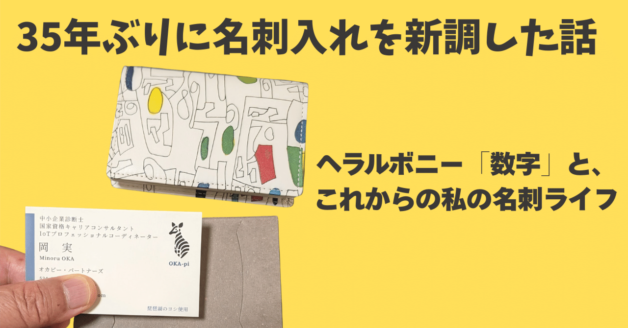 35年ぶりに名刺入れを新調した話──ヘラルボニー「数字」と、これから