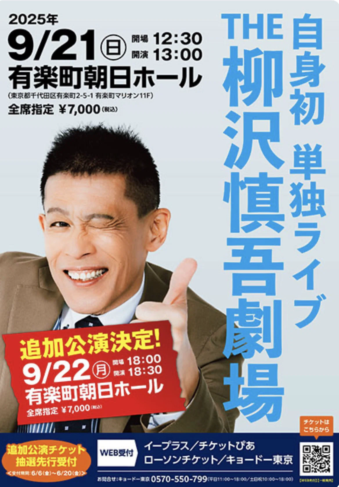 ようこそ日常会話③ 柳沢慎吾単独ライブチケット入手に失敗｜俵省太郎