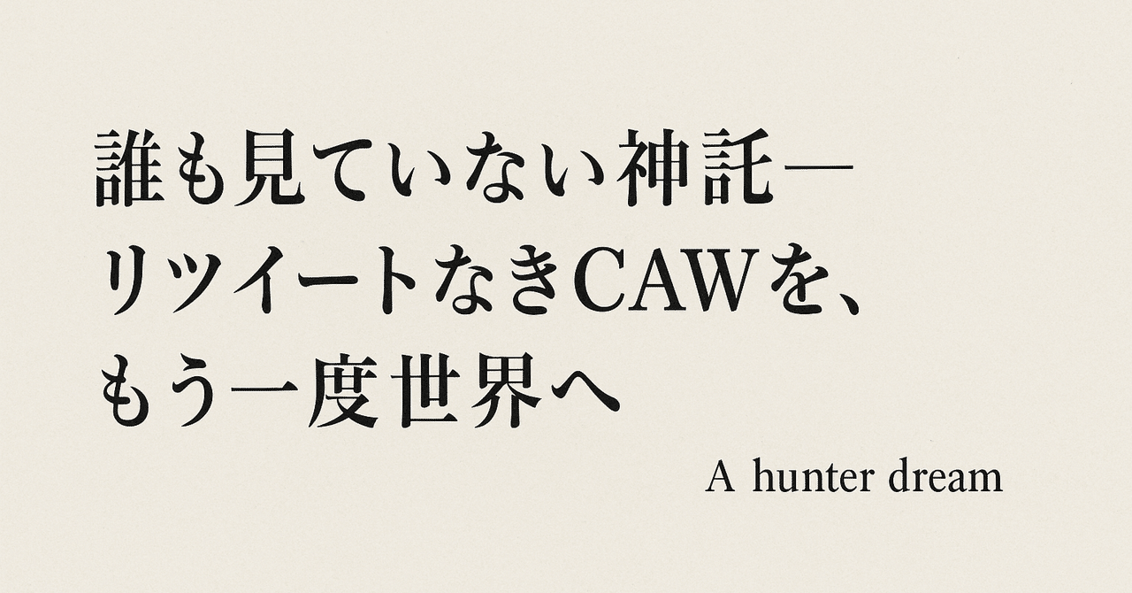 誰も見ていない神託──リツイートなきCAWを、もう一度世界へ｜chronofaithx