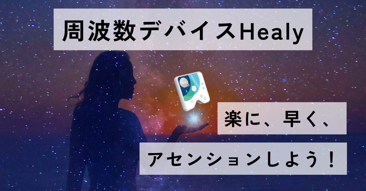 ヒーリー　コイルv2 波動調整 受け取る自分」を整えるHealy（ヒーリー）の使い方。もう頑張ら