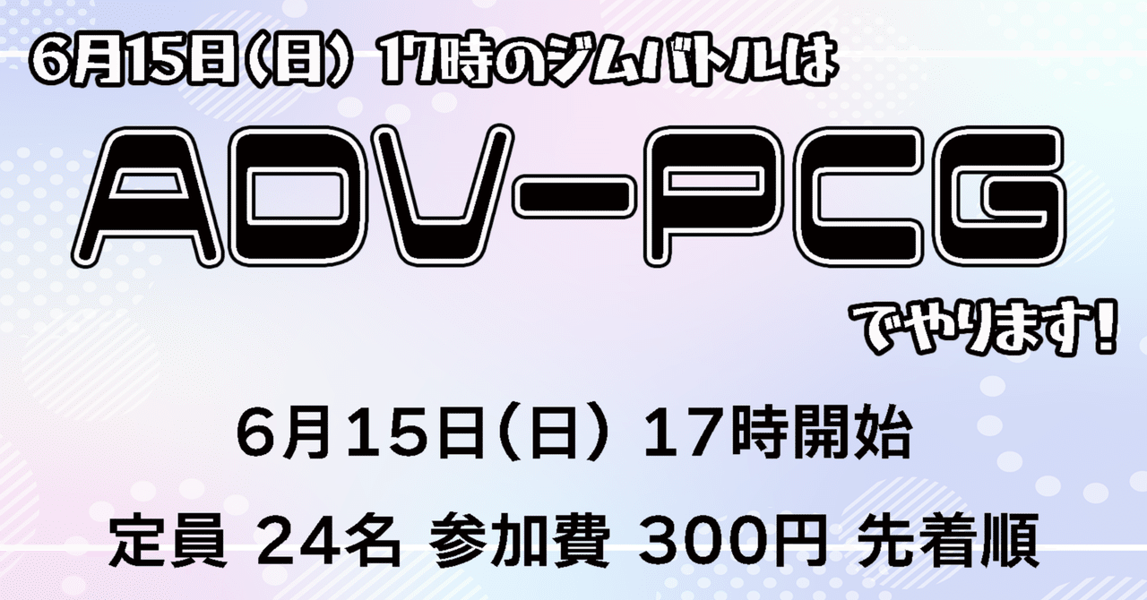 2025/6/15 ジムバトル（ADV-PCG）｜TOYGER TCG