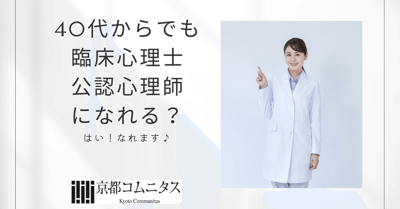 40代からでも臨床心理士・公認心理師になれる？｜大学院・大学編入専門