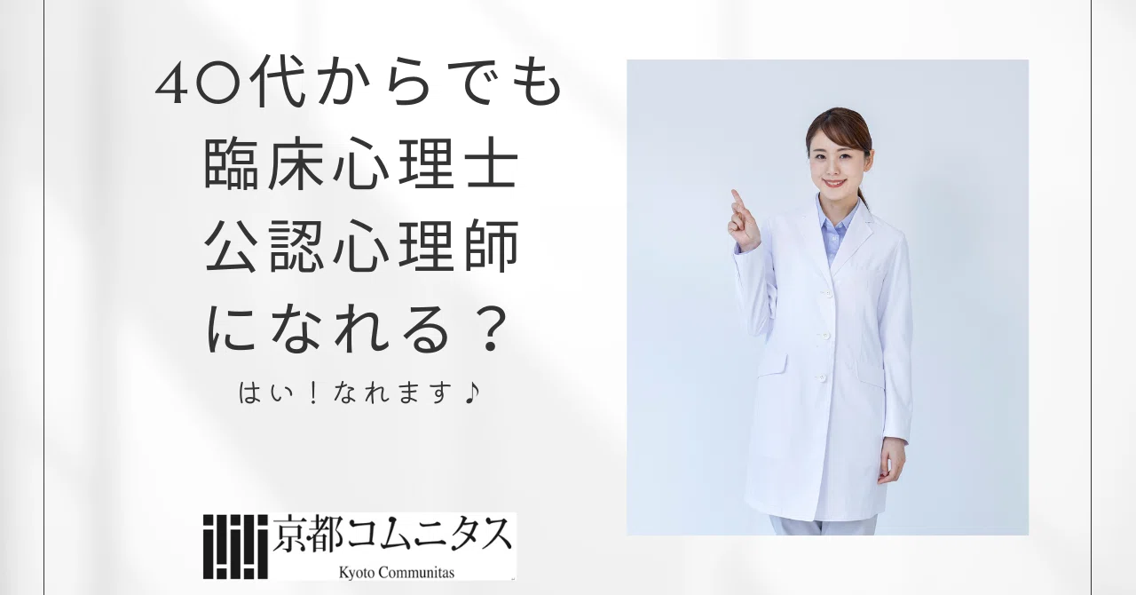 40代からでも臨床心理士・公認心理師になれる？｜心理系大学院・大学