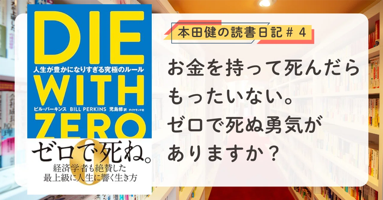 DIE WITH ZERO