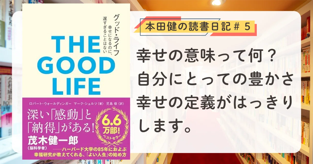 幸せな小金持ちに共通する5つの特徴｜本田健（Ken Honda）
