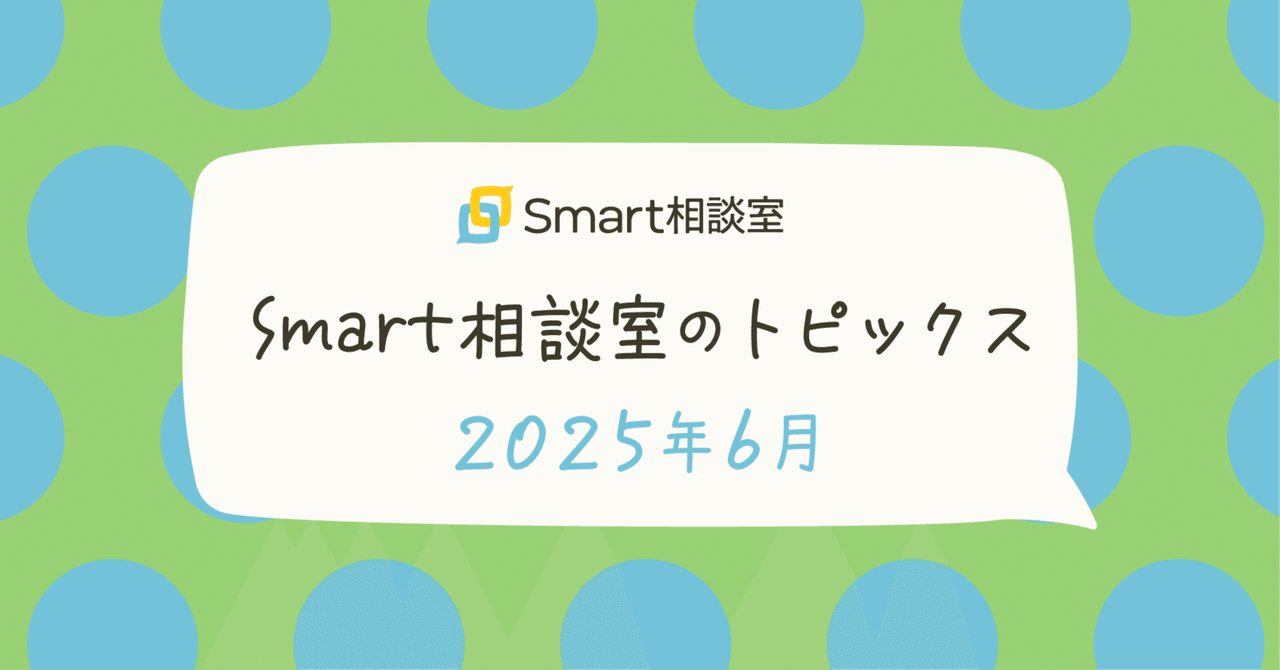 Smart相談室のトピックス【2025年6月】