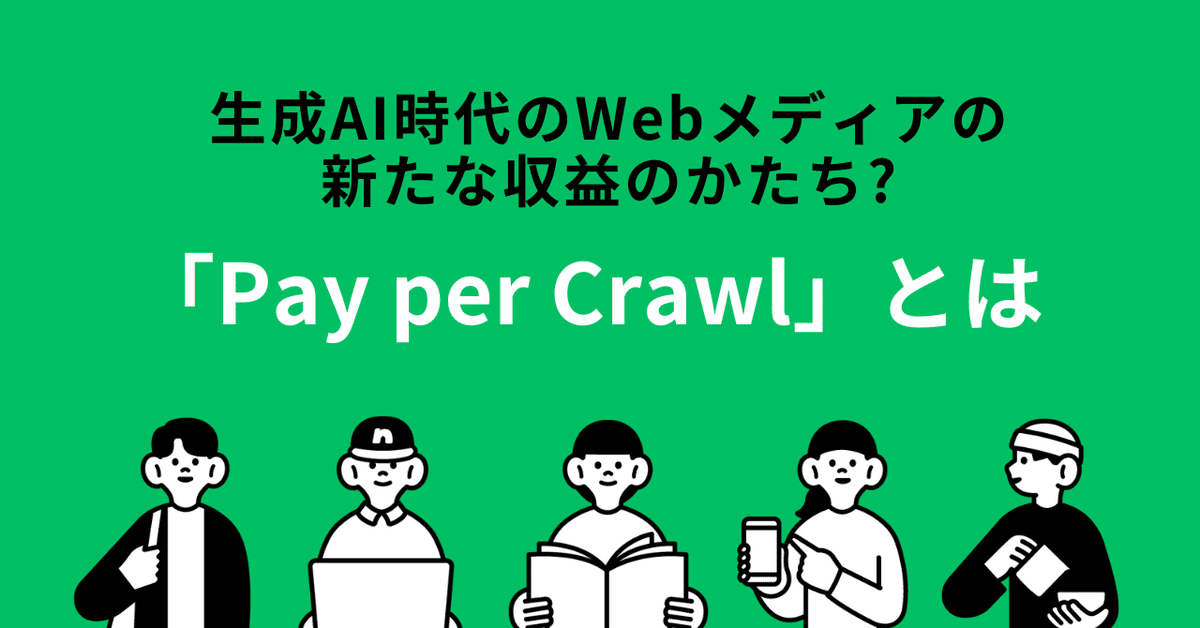 生成AI時代のWebメディアの新たな収益のかたち?「Pay per Crawl