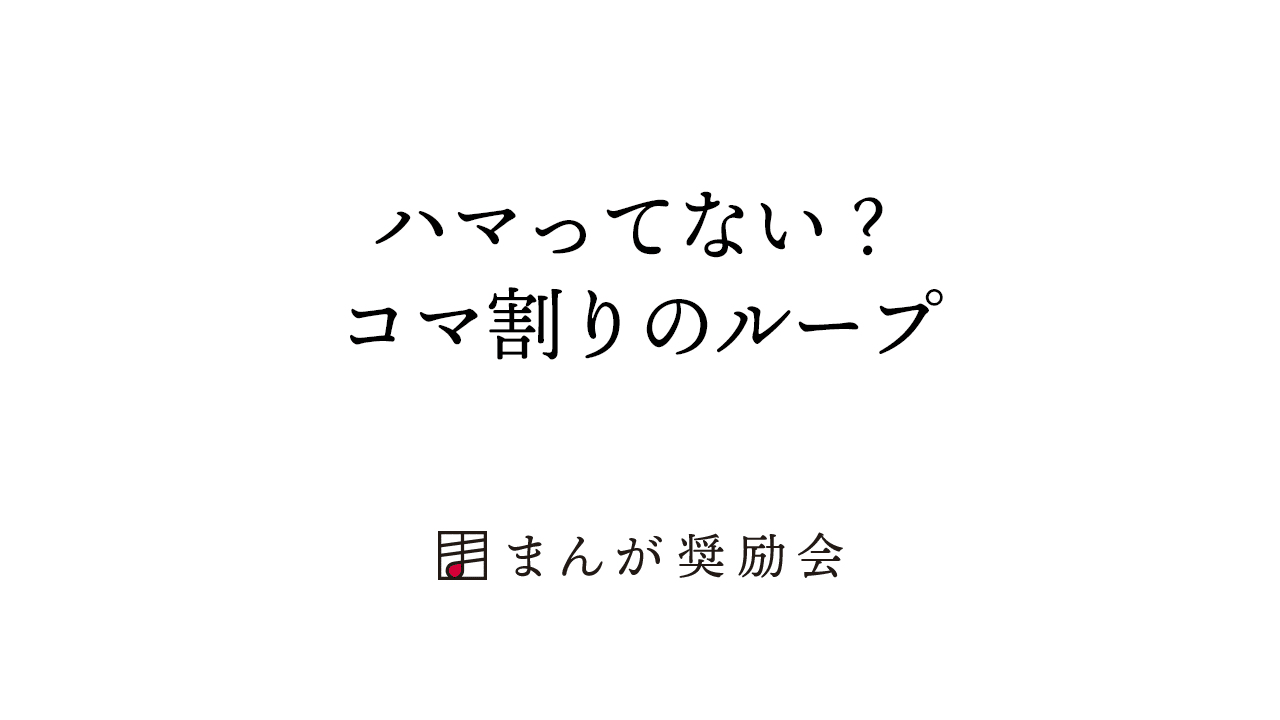 漫画家になるには ハマってない コマ割りのループ 008 東京ネームタンク Note