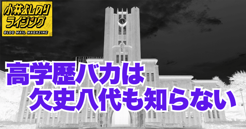 Vol.542「高学歴バカは欠史八代も知らない」