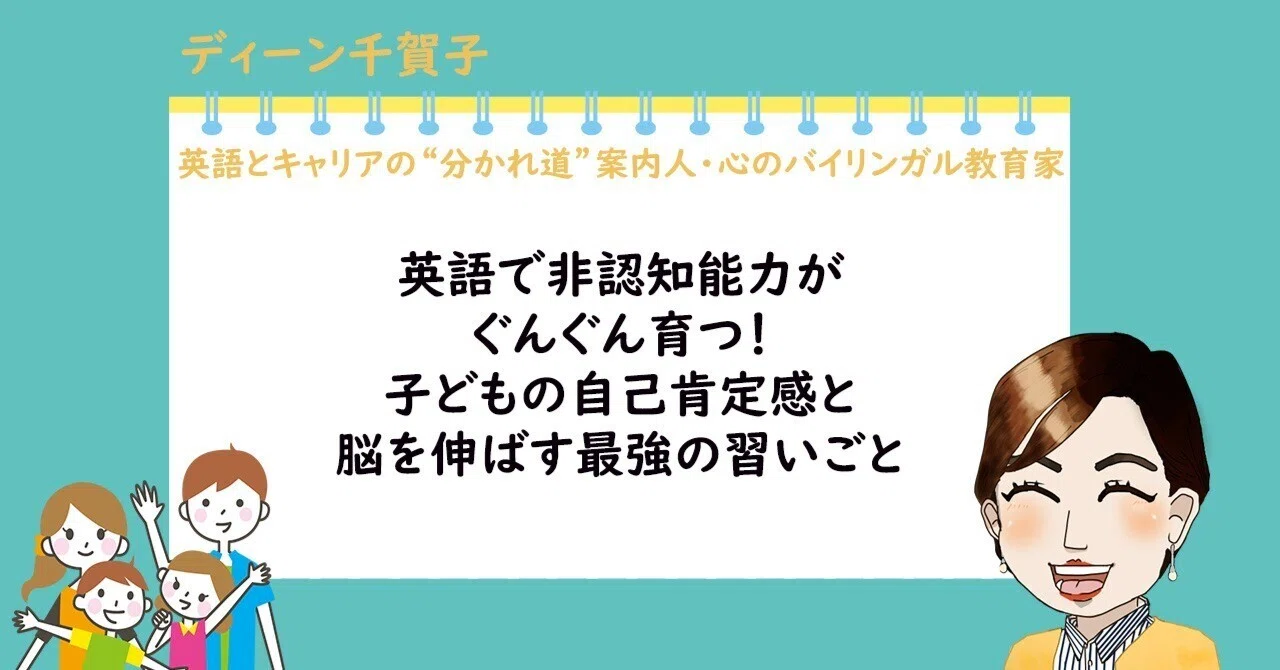 英語で非認知能力がぐんぐん育つ！子どもの自己肯定感と脳を伸ばす最強 