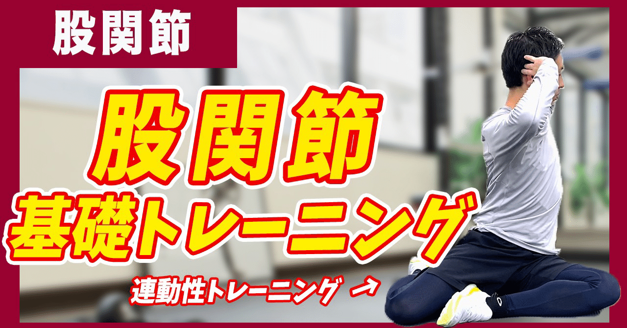 股関節基礎トレーニング やっておきたい股関節の安定性 連動性トレーニング5種類 L Fit Note 股関節基礎トレーニング やっておきたい股関節の安定性 連動性トレーニング5種類 L Fit Note
