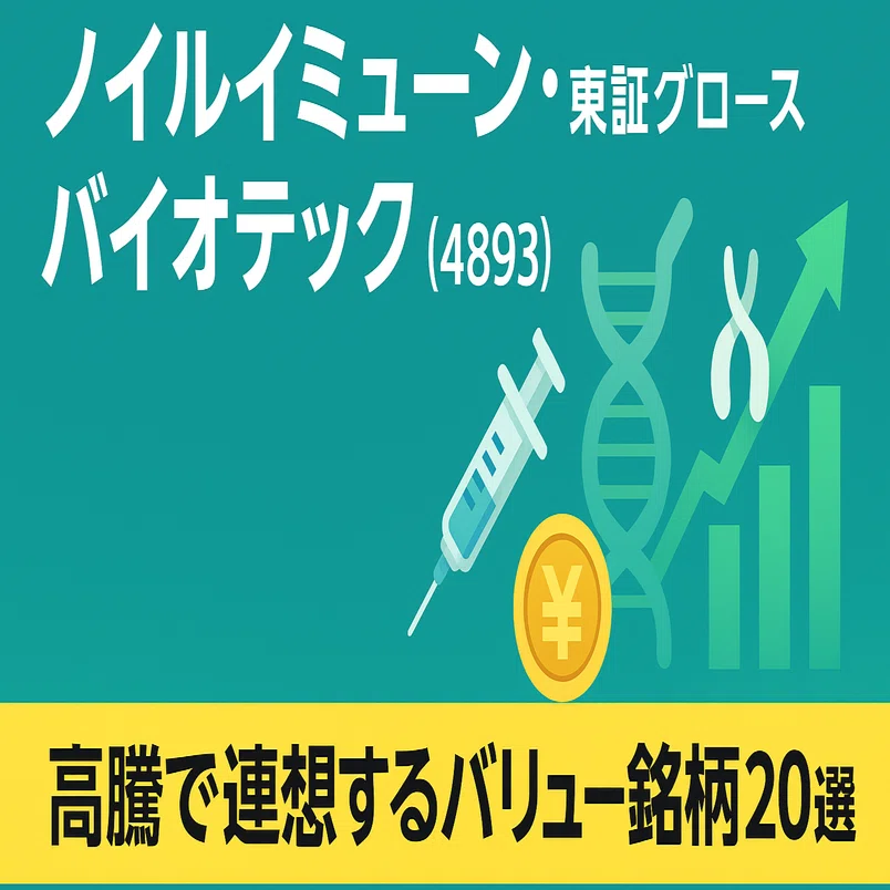 ノイルイミューン・バイオテック(4893)高騰で連想するバリュー銘柄20選