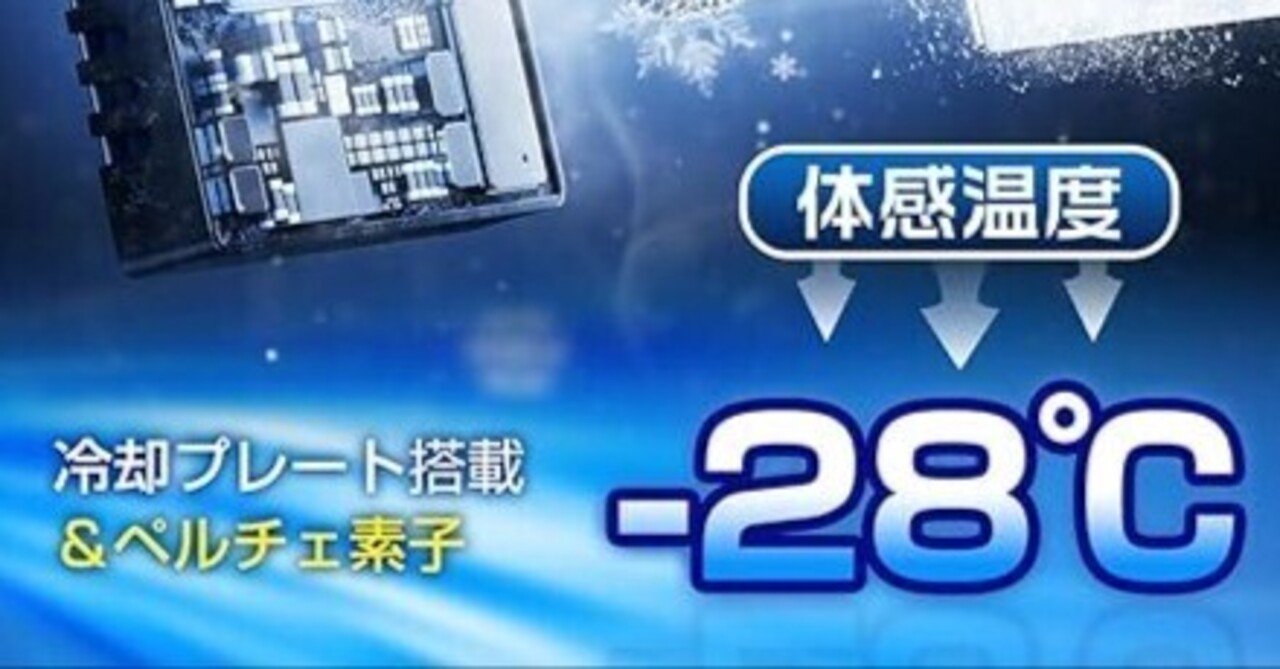 2025年新登場•革新的な発想 冷却ベスト ペルチェ ベストペルチェ素子