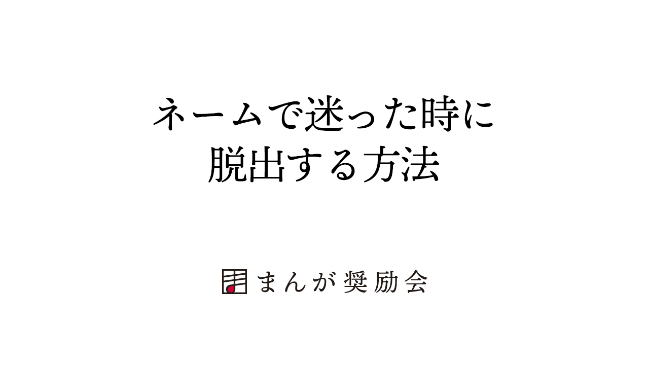 漫画家になるには ネームで迷ったときに脱出する方法 007 東京ネームタンク Note