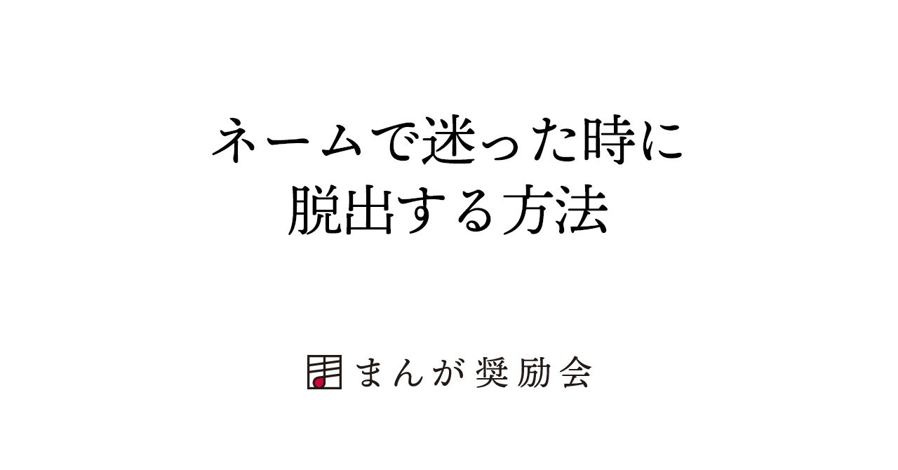 漫画家になるには ネームで迷ったときに脱出する方法 007 東京ネームタンク Note