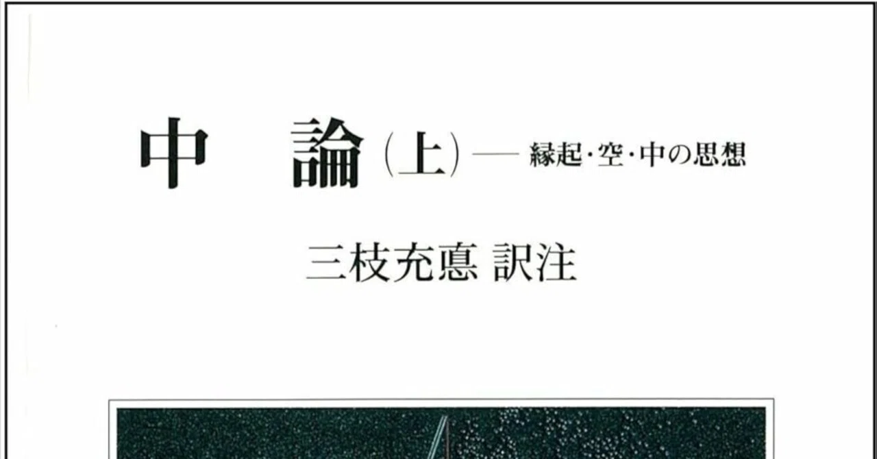 中論註釈書の研究 チャンドラキールティ プラサンナパダー和訳奥住毅