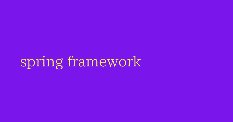 spring frameworkの復習