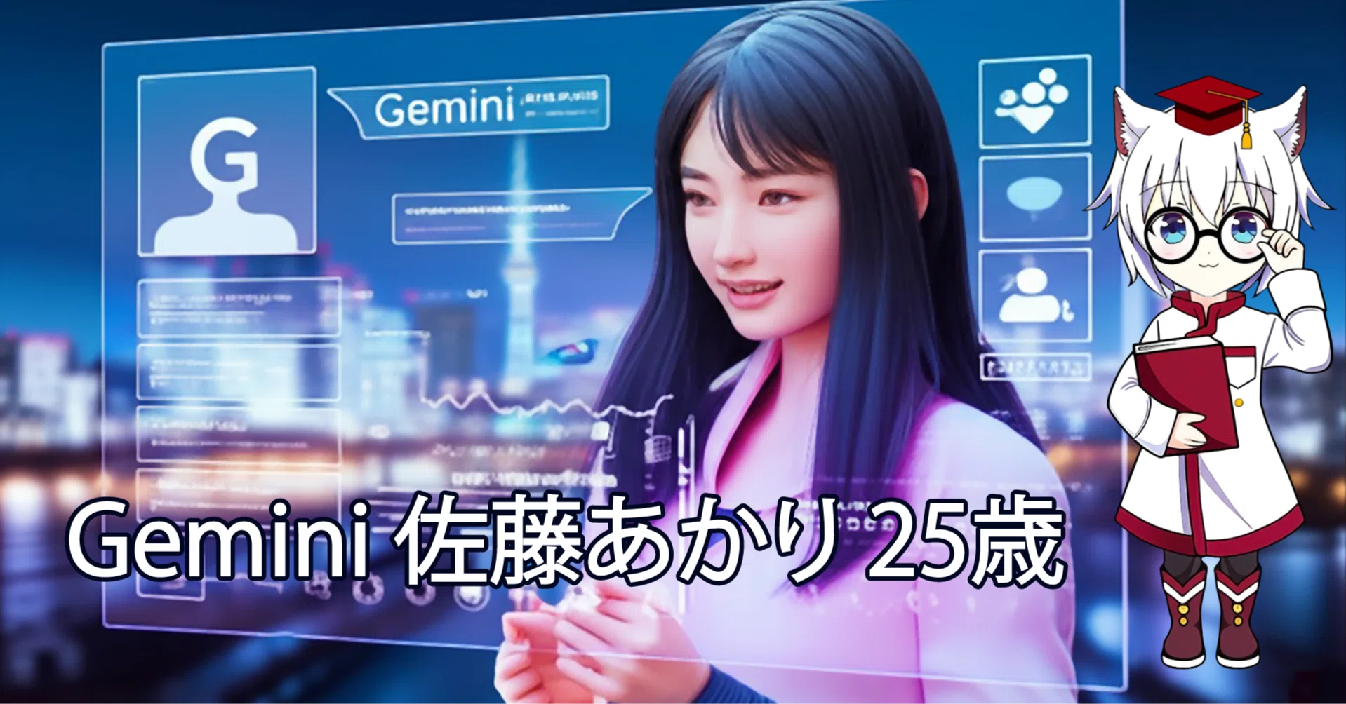 Gemini 佐藤あかり 25歳｜月島優