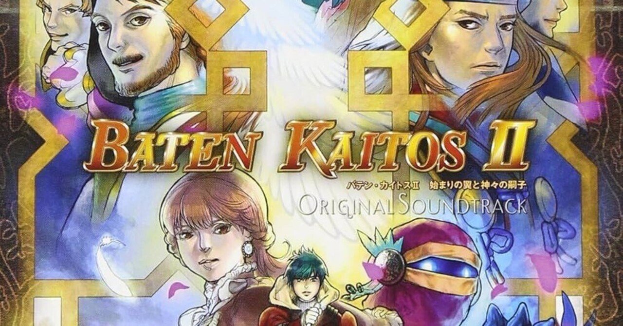 ゲームサントラ紹介#127 バテン・カイトス Ⅱ 始まりの翼と神々